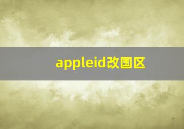 appleid改国区