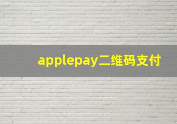 applepay二维码支付