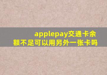 applepay交通卡余额不足可以用另外一张卡吗