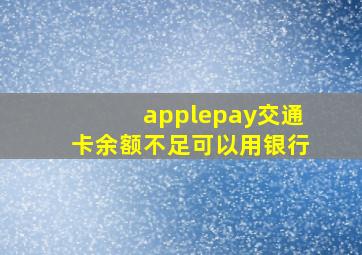 applepay交通卡余额不足可以用银行