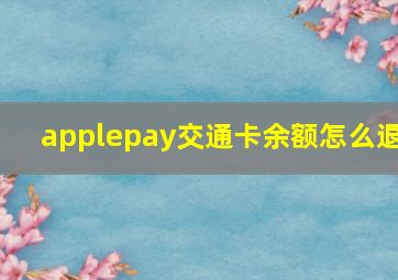 applepay交通卡余额怎么退