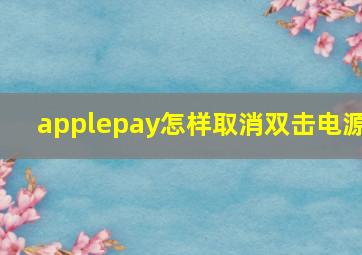 applepay怎样取消双击电源