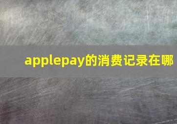 applepay的消费记录在哪