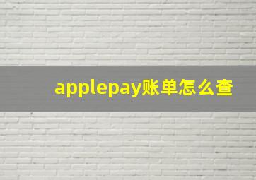 applepay账单怎么查