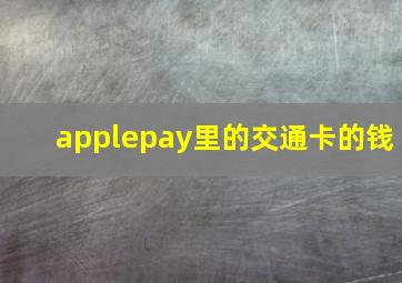 applepay里的交通卡的钱