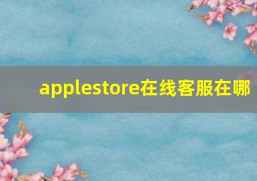 applestore在线客服在哪