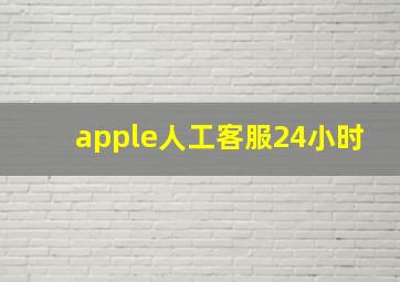 apple人工客服24小时