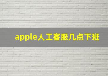 apple人工客服几点下班