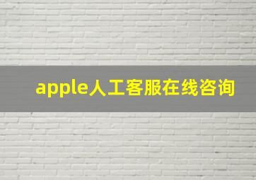 apple人工客服在线咨询