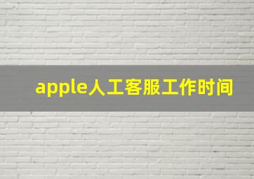 apple人工客服工作时间