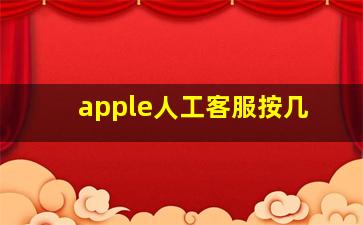 apple人工客服按几