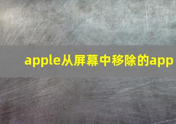 apple从屏幕中移除的app