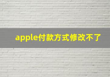 apple付款方式修改不了