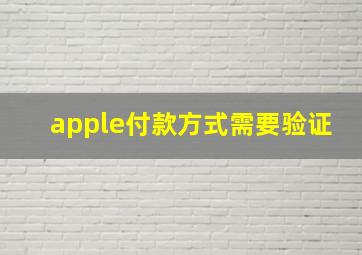 apple付款方式需要验证