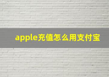 apple充值怎么用支付宝