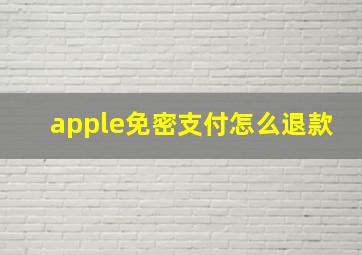 apple免密支付怎么退款