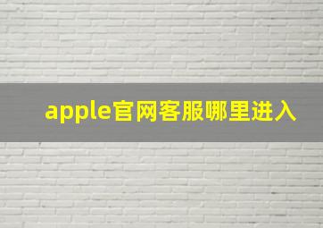 apple官网客服哪里进入