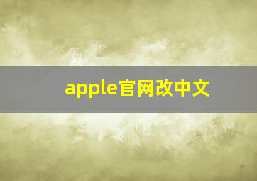 apple官网改中文