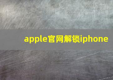 apple官网解锁iphone