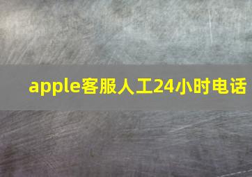 apple客服人工24小时电话