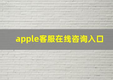 apple客服在线咨询入口