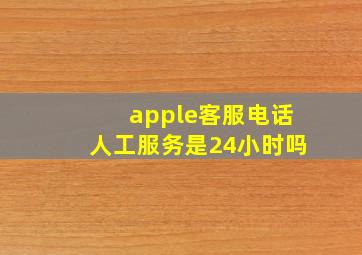 apple客服电话人工服务是24小时吗