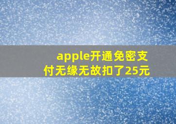 apple开通免密支付无缘无故扣了25元