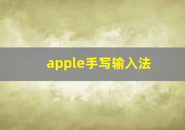 apple手写输入法