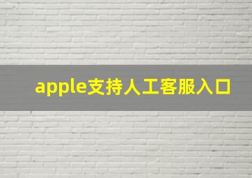 apple支持人工客服入口