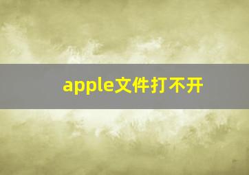 apple文件打不开