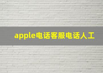 apple电话客服电话人工