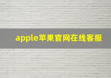 apple苹果官网在线客服