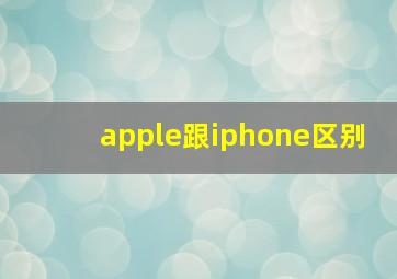 apple跟iphone区别