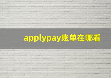 applypay账单在哪看