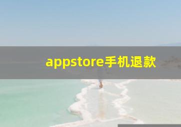 appstore手机退款