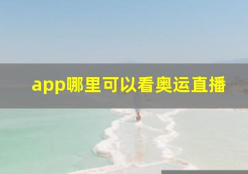 app哪里可以看奥运直播