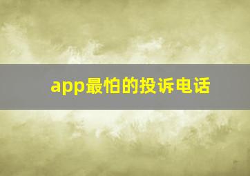 app最怕的投诉电话