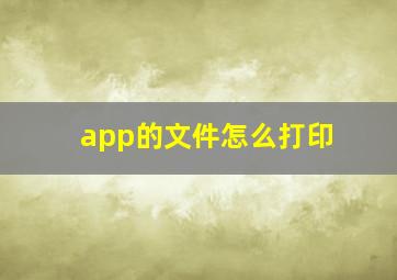 app的文件怎么打印