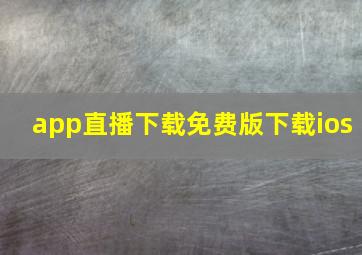 app直播下载免费版下载ios