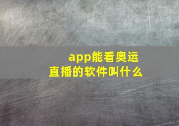 app能看奥运直播的软件叫什么