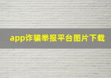 app诈骗举报平台图片下载