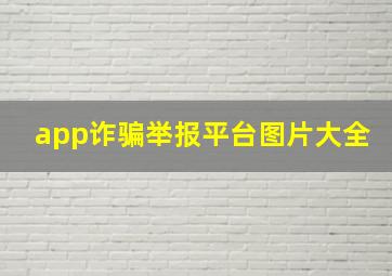 app诈骗举报平台图片大全