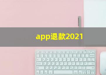 app退款2021