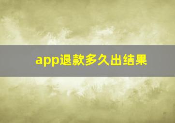 app退款多久出结果