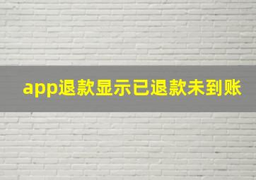 app退款显示已退款未到账