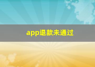 app退款未通过