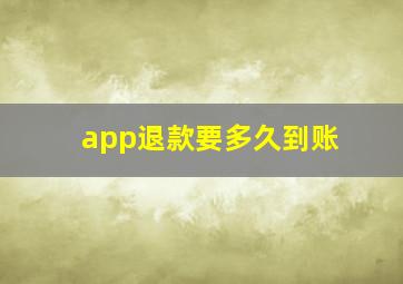 app退款要多久到账