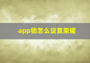 app锁怎么设置荣耀