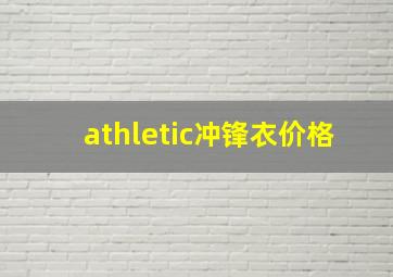 athletic冲锋衣价格