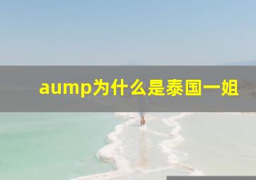 aump为什么是泰国一姐